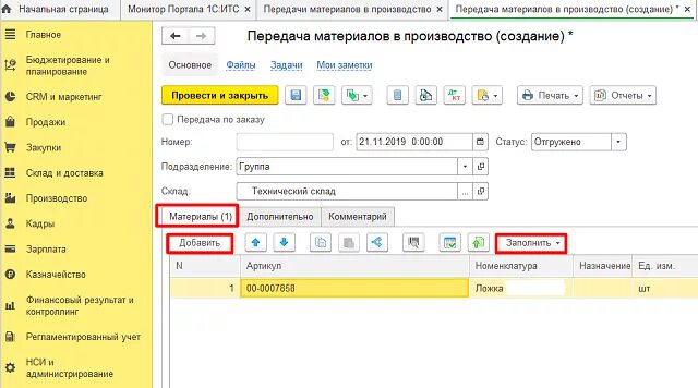 Учет материалов в 1с. Передача материалов в производство в 1с. Передача материалов в производство документ. Передача материалов в производство в 1с pdf. Передача материалов в производство