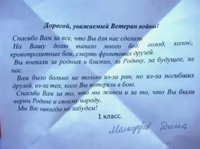 Слова поздравления участникам сво. Письмо ветерану Великой Отечественной войны от школьника. Письма солдата +с/о. Письмо поздравление ветерану. Письом солдаут.