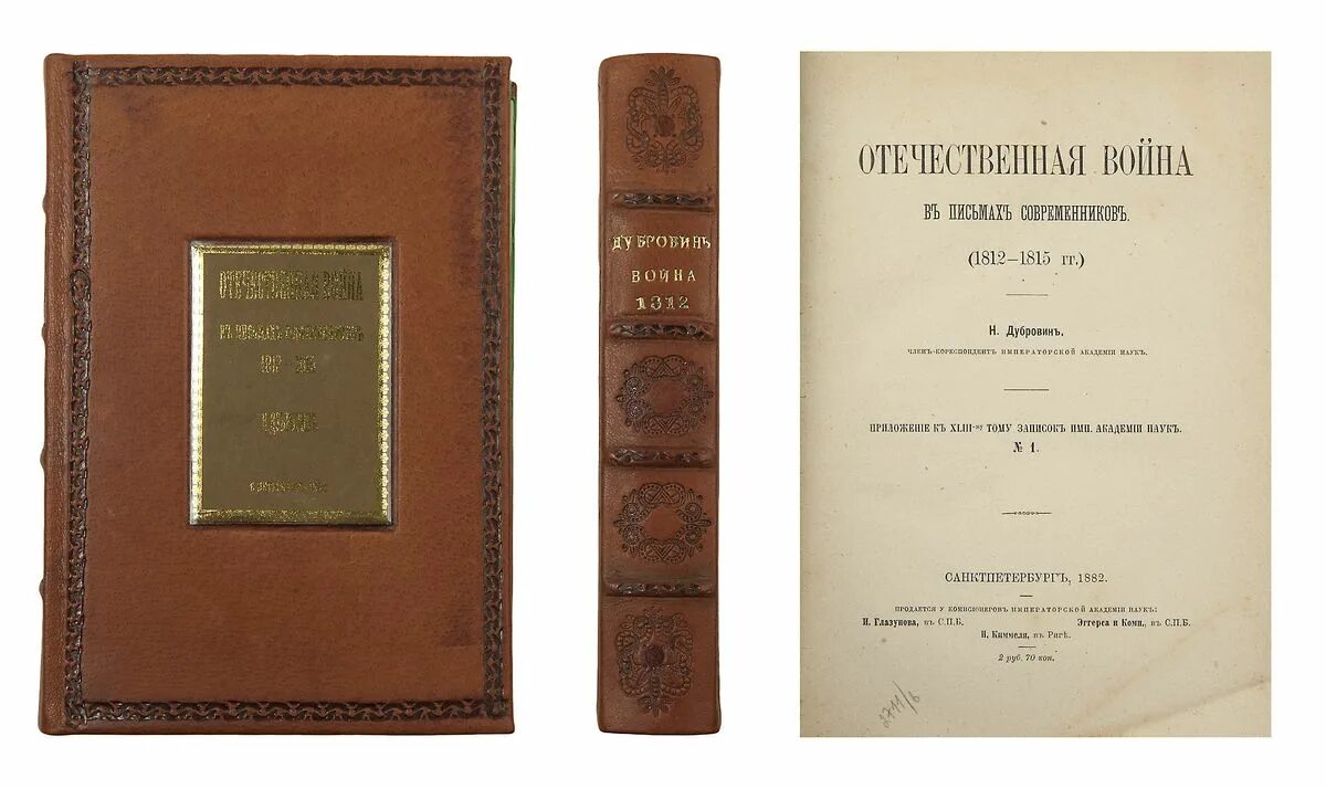 михайловский данилевский описание войны 1812 года. отечественная война 1812 года коллаж. французы в россии 1812 в воспоминаниях современников. книга отечественная война и русское общество 1812 1912 год. 1812 год в воспоминаниях современников.