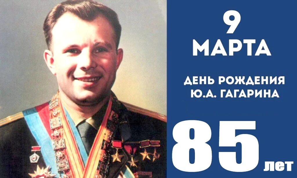 90 лет со дня рождения гагарина картинки. Гагарин день рождения. 85 Лет Юрию Гагарину.