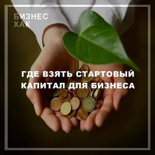 Заработайте начальный