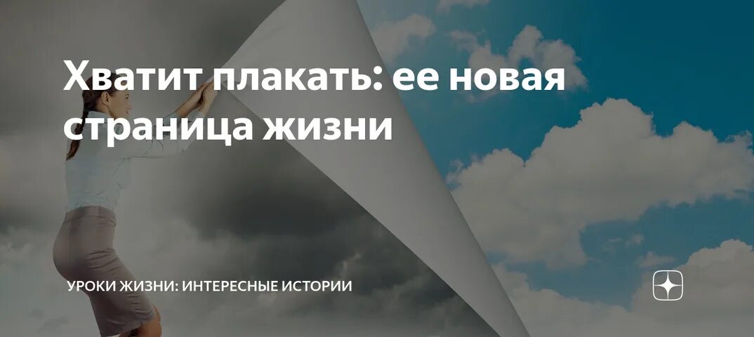 Новая страница в жизни. Новая страница жизни. Хватит плакать. Хватит реветь.