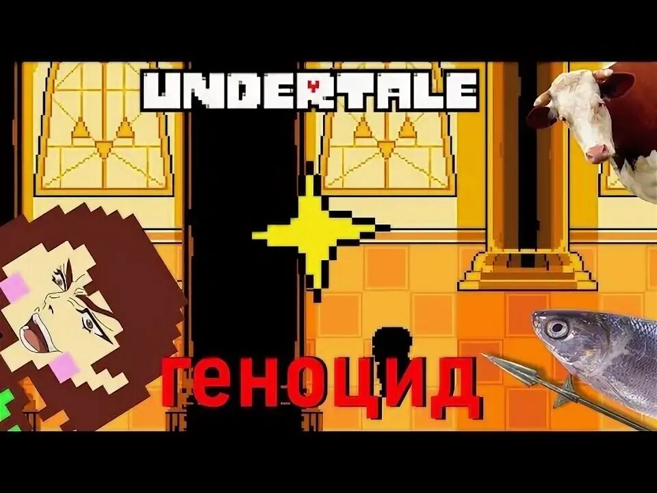 Как пройти путь геноцида. Путь пацифиста андертейл еллоу. undertale soda.