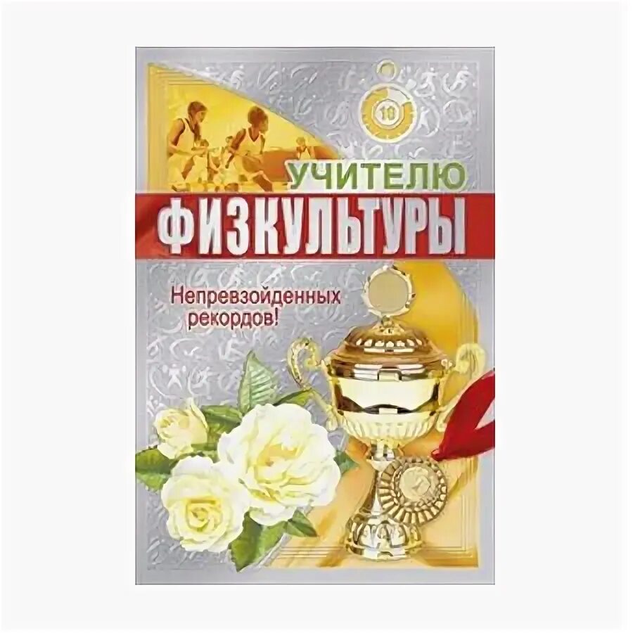 Юбилей учителя физкультуры. Юбилей учителя физкультуры. Поздравления с днём учителя физкультуры. Открытка учителю физкультуры. Открытка учителю физры.