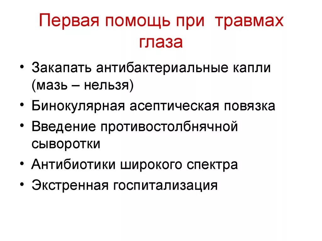 Первая помощь при глазных травмах