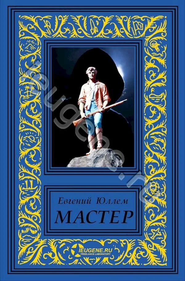 Герцог 1 юллем читать. Евгений юллем. юллем евгений мастер. юллем евгений все книги. серж ван лигус мастер.