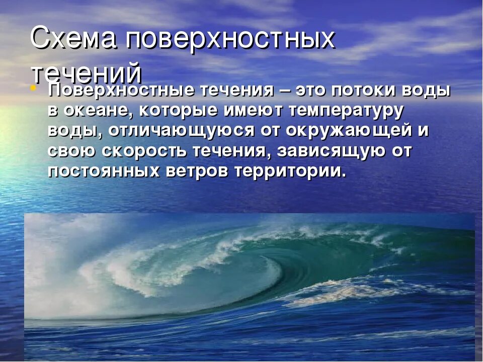 Мировой океан вывод. Течения вод мирового океана. Причины поверхностных течений. Течение морей и океанов. Течение воды в океане.