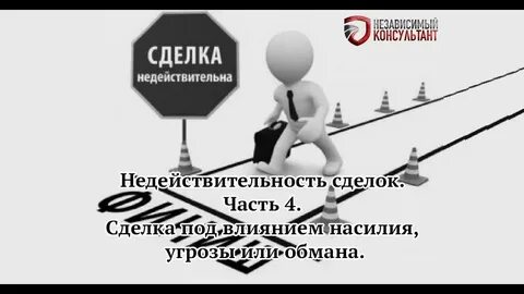 Сделки заключенные под влиянием заблуждения