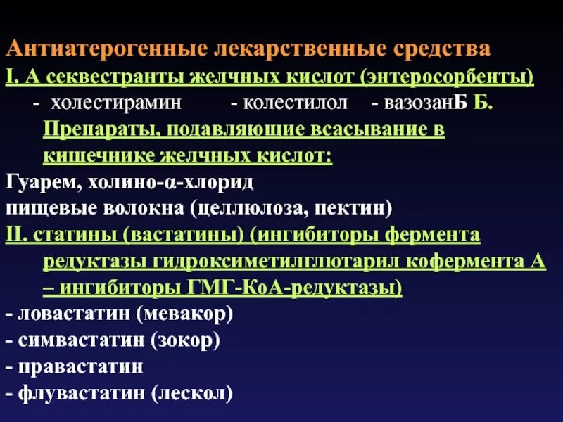 Секвестранты желчных кислот что это. Секвестранты желчных кислот. антиатерогенные препараты. ингибиторы желчных кислот препараты. ингибиторов желчных кислот.