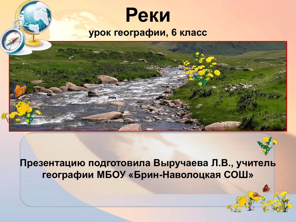 Река для презентации. Презентация по рекам. Презентация по теме реки. Реки география 6 класс. Урок реки и озера