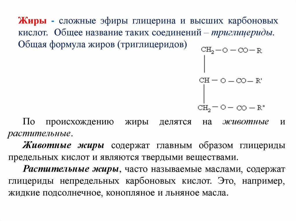 Кислородсодержащие соединения углерода. Сложный эфир глицерина. Сложный эфир глицериновой кислоты. Жиры это сложные эфиры глицерина и высших карбоновых кислот. Глицерин класс соединений.