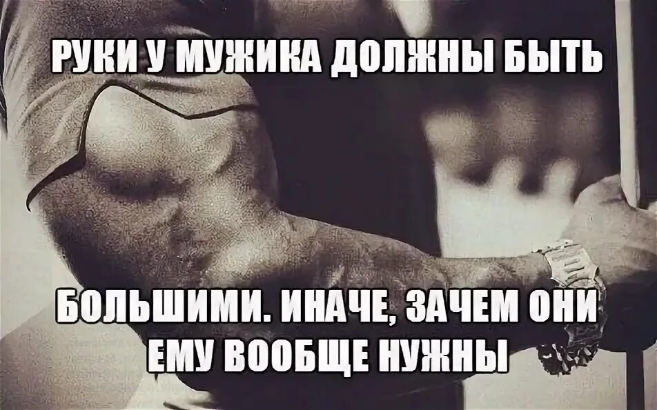 У мужчины должен быть большой. Открытки с красивым мужчиной мужчине. Открытка мужчине. Статусы про настоящих мужчин. Мужчина обязан.