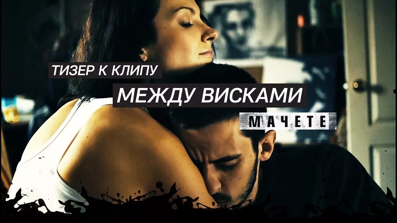 Между висками. Мачете висками. Мачете между висками. Мачете клипы.