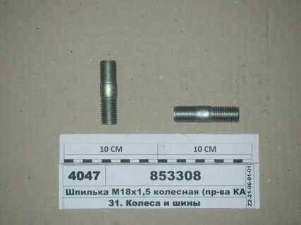 Шпилька м 18