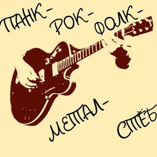 Панк рок стеб жлоб фьюжн