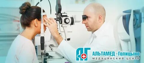 Альтамед голицыно