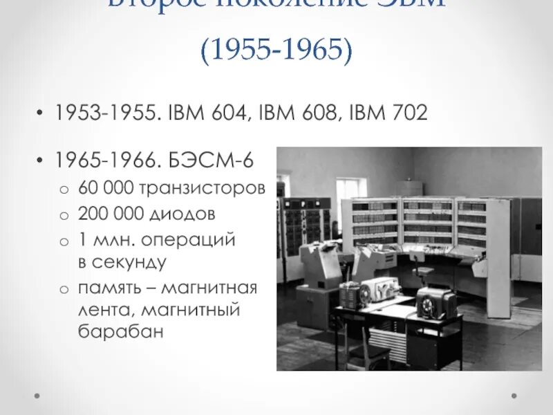 1 поколение эвм память. Второе поколение ЭВМ (1955–1965).. Второе поколение ЭВМ. Второе поколение — транзисторы (1955-1965). Второе поколение ЭВМ БЭСМ-6.