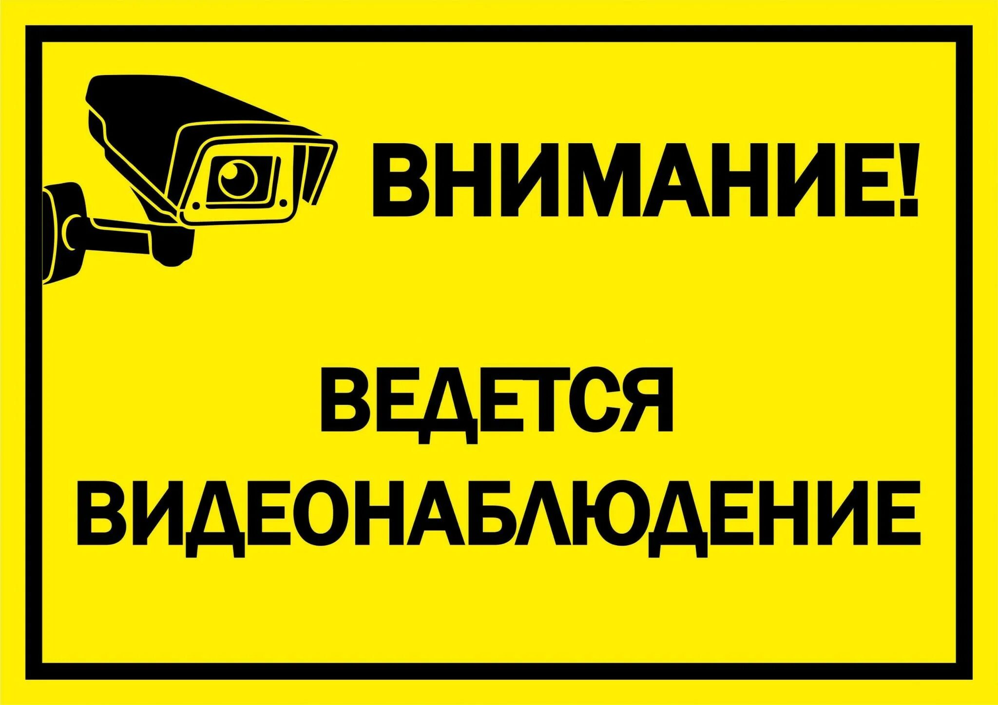 Ведется видеонаблюдение. Внимание ведется видеонаблюдение. Табличка "видеонаблюдение". Внимание ведется видеонаблюдение табличка. Видеонаблюдение табличка распечатать