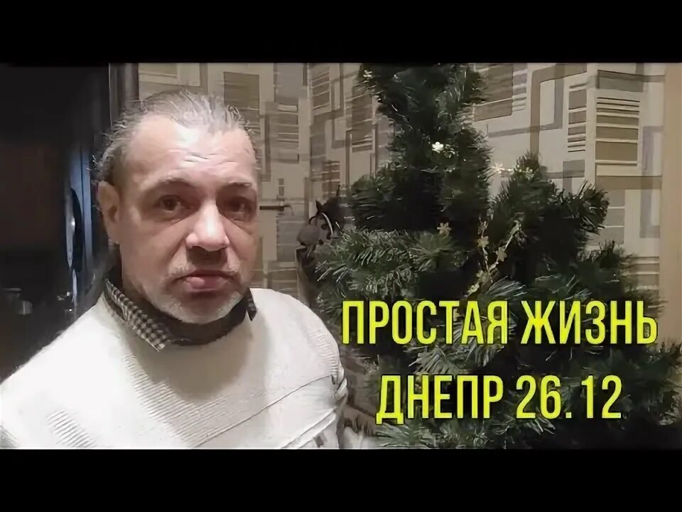 Простая жизнь Днепр.