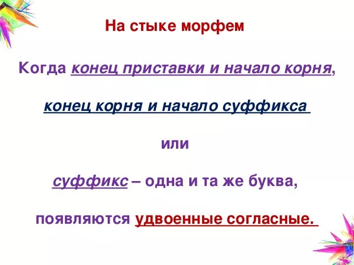 Удвоенная согласная на стыке. Двойные согласные на стыке морфем. Удвоенная согласная на стыке морфем. Двойные согласные на стыке приставки и корня. Удвоенные согласные на стыке корня и суффикса.