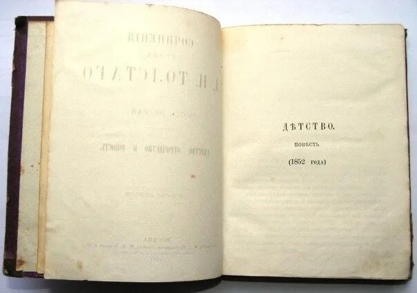 Толстой детство Современник 1852. Лев толстой Современник. Детство Толстого журнал Современник 1852. Первое издание детства Толстого.