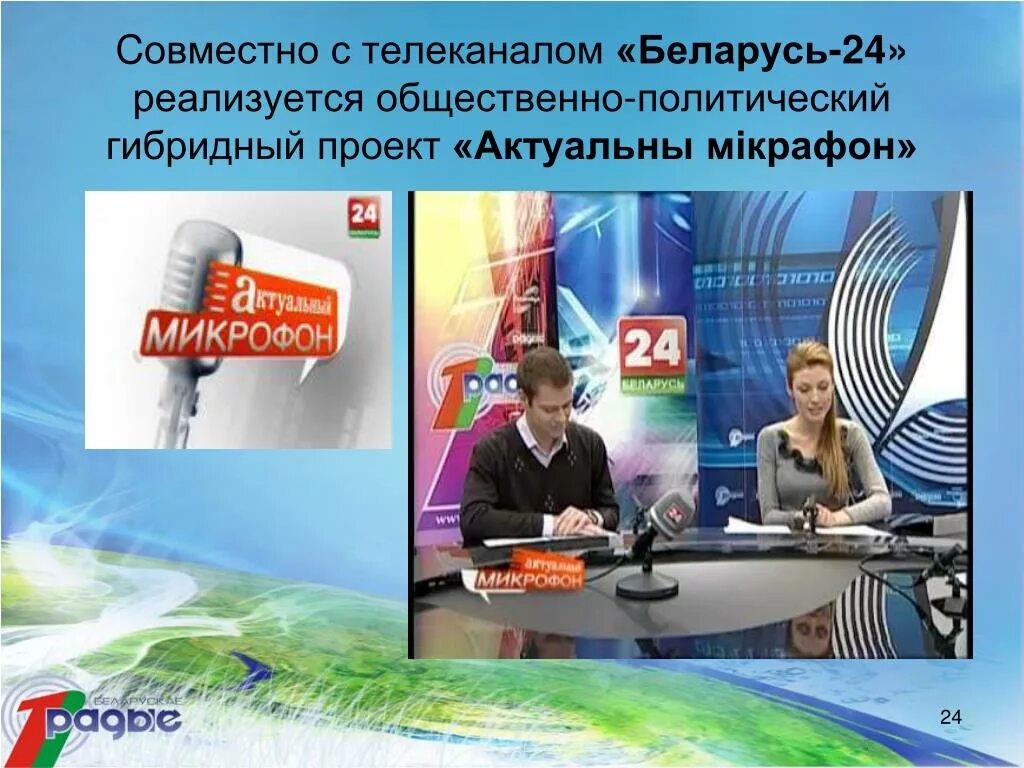 Канал Белоруссия 24. Телевидение Беларусь. Национальная государственная Телерадиокомпания Республики Беларусь. Федеральные каналы Белоруссии. Канал белорусского телевидения