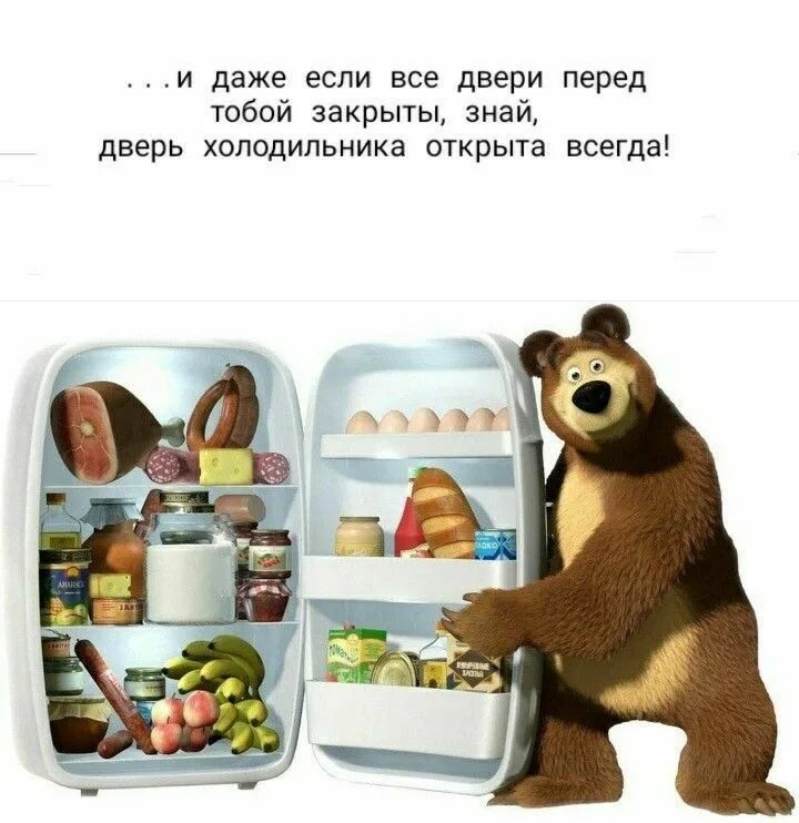 Всегда открыта всегда закрыта. Маша и медведь холодильник. Медведь в холодильнике. И даже если все двери закрыты, холодильник. Маша и медведь холодильник с продуктами.