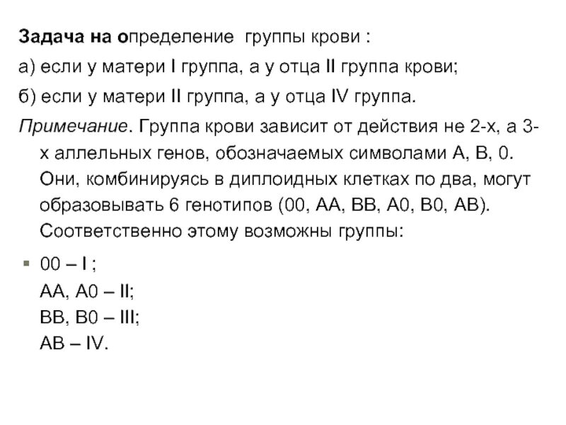 Родители имеют следующие группы крови. Задачи на наследование крови. Задачи на наследование групп крови. Задачи на генетику группа крови. Задачи по группам крови генетика.