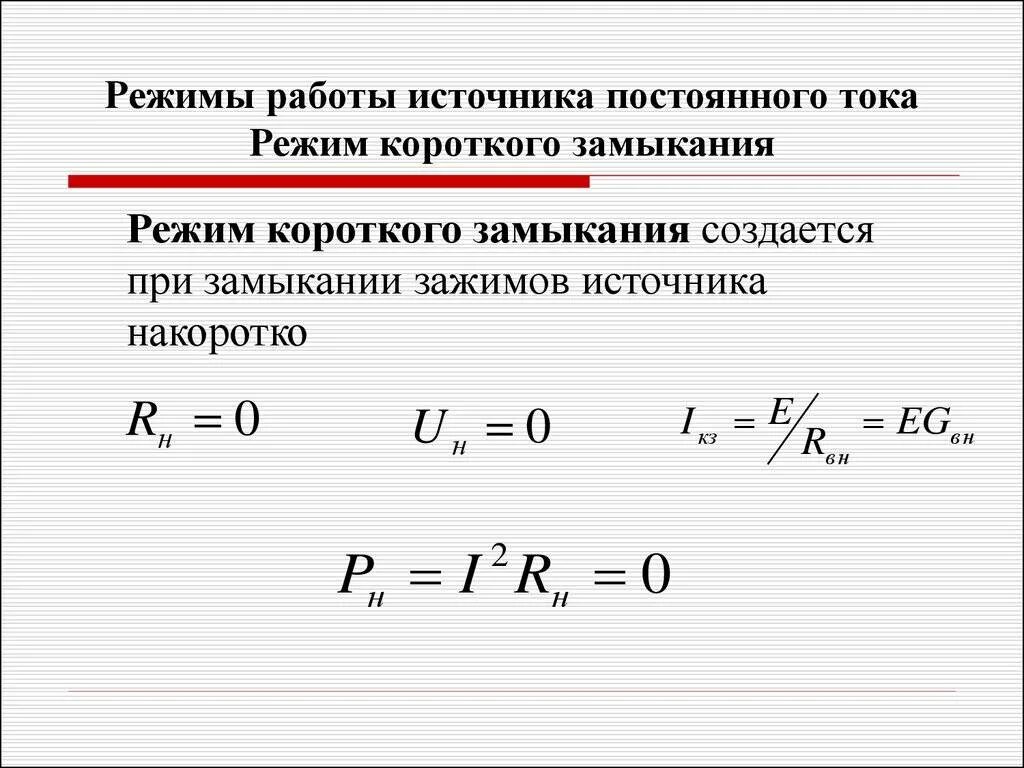 Мощность идеального источника. Режимы работы электрической цепи: -короткое замыкание. Ток в режиме короткого замыкания. Формула силы тока короткого замыкания формула. Режим короткого замыкания электрической цепи.