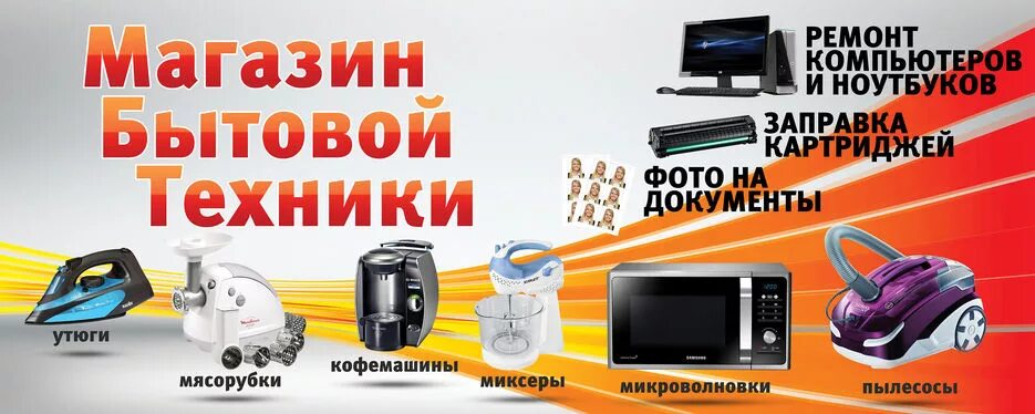 Магазин техники реклама. Магазин бытовой техники баннер. Рекламный баннер бытовой техники. Реклама магазина техники. Рекламный баннер бытовая техника.