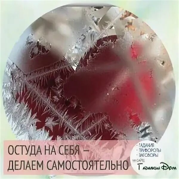 Заговор на остуду. Как сделать отворот. Ритуал остуда. Заговор отворот от соперницы. Заговор отворот от мужа.
