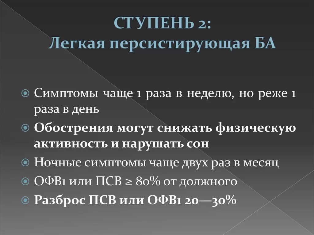 Легкая персистирующая. Персистирующая ба. Легкая персистирующая ба. Разброс офв1 и ПСВ это. Персистирующая легкая астма