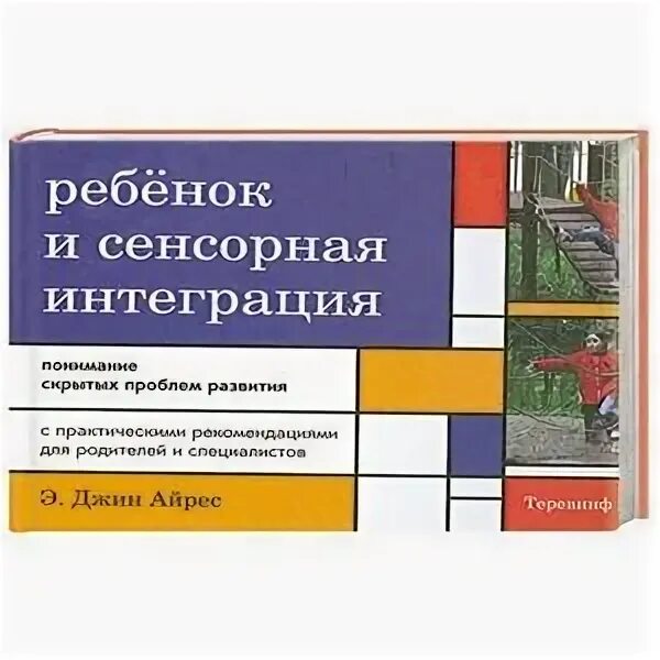 Джин Айрес сенсорная интеграция. Ребенок и сенсорная интеграция. Понимание скрытых проблем развития. Ребенок и сенсорная интеграция э.Джин. Книга ребёнок и сенсорная интеграция. Сенсорная интеграция книга