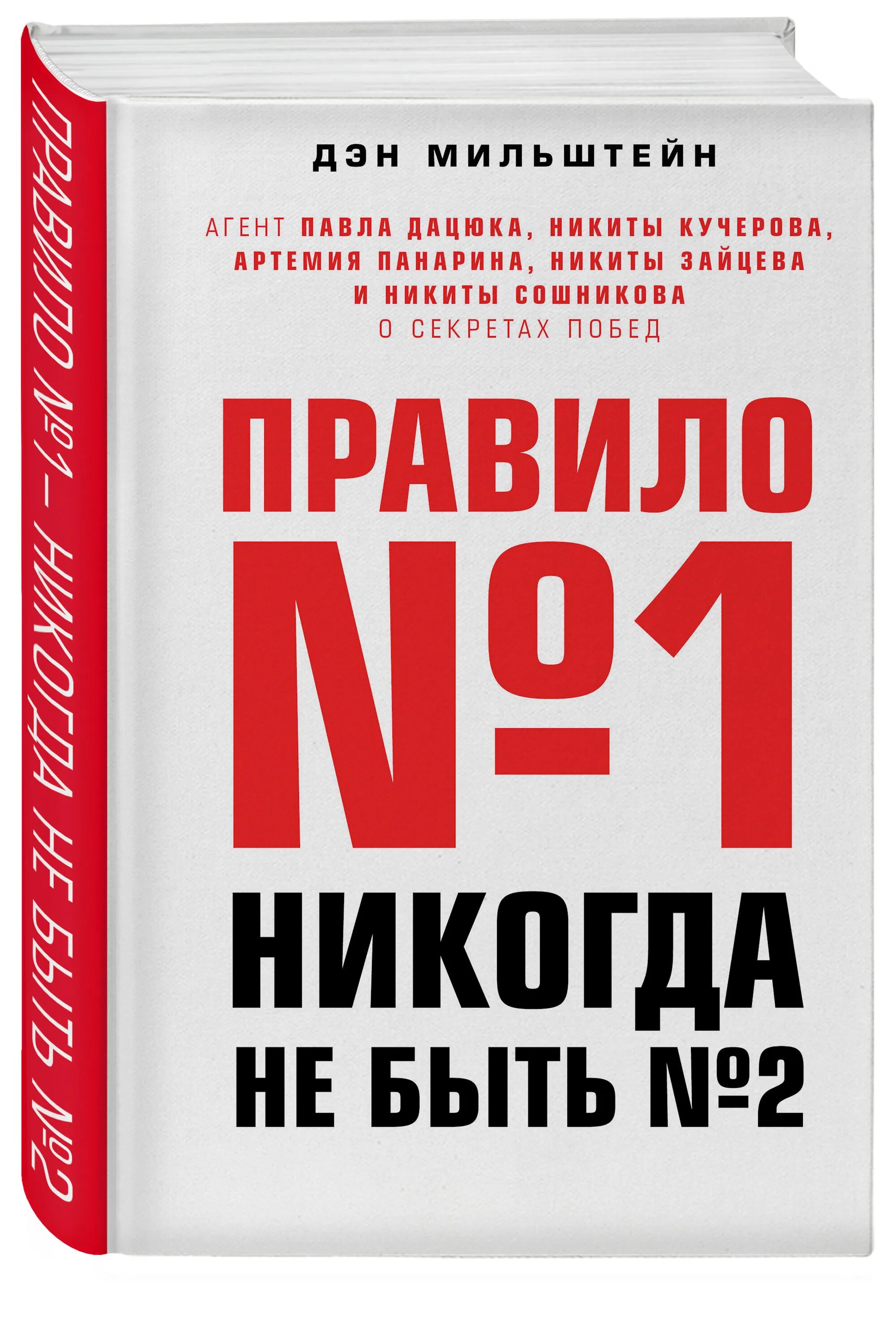 Правило номер три. Дэн мильштейн. правило №1 – никогда не быть №2. дэн мильштейн правило 1 никогда не. правило номер 1 никогда не быть номер 2. правило номер 1 никогда не будь номером 2 книга.