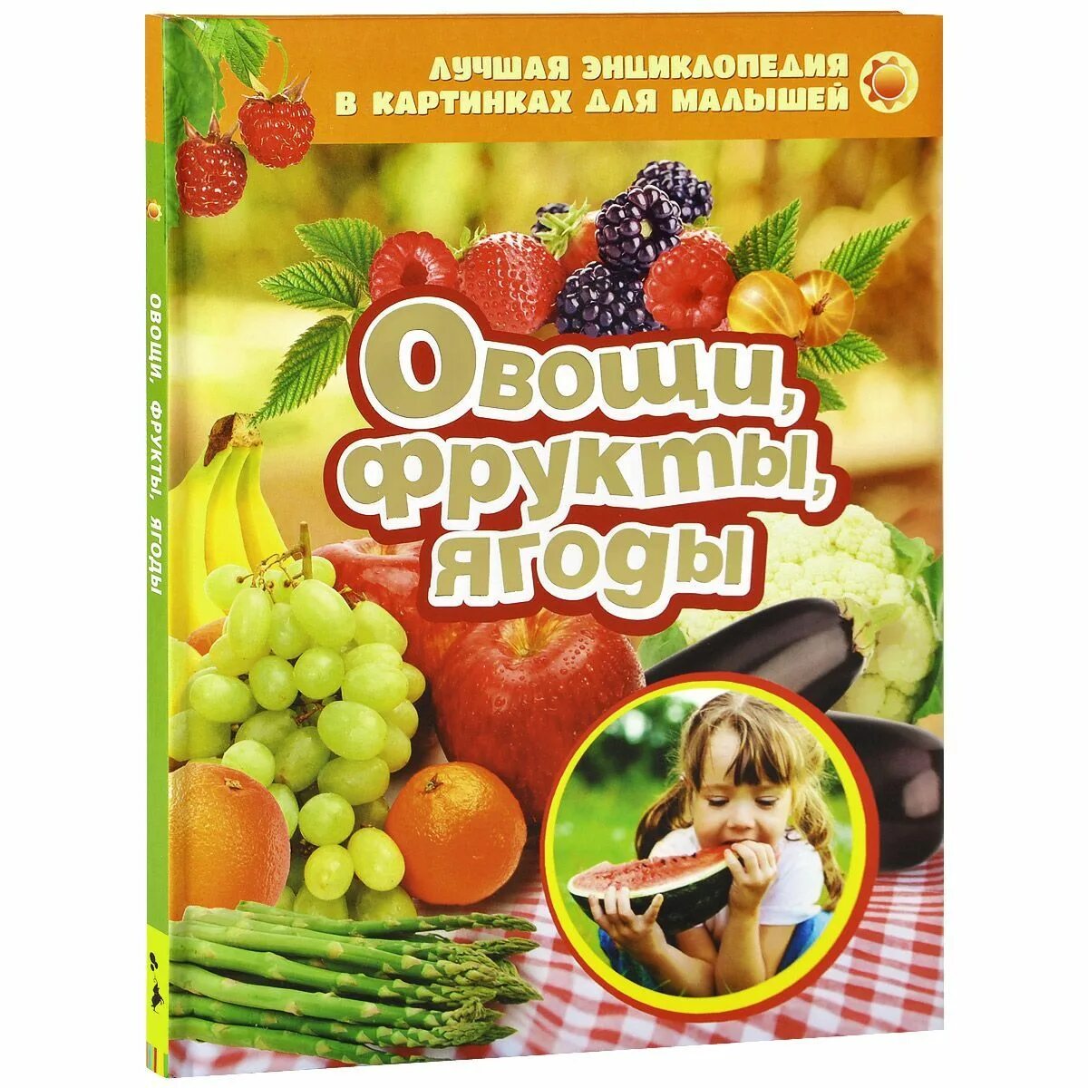 Фрукты для дошкольников. Энциклопедия про ягоды. Книжки про фрукты для малышей. Наклейка "овощи". Детские книжки о фруктах и овощах.