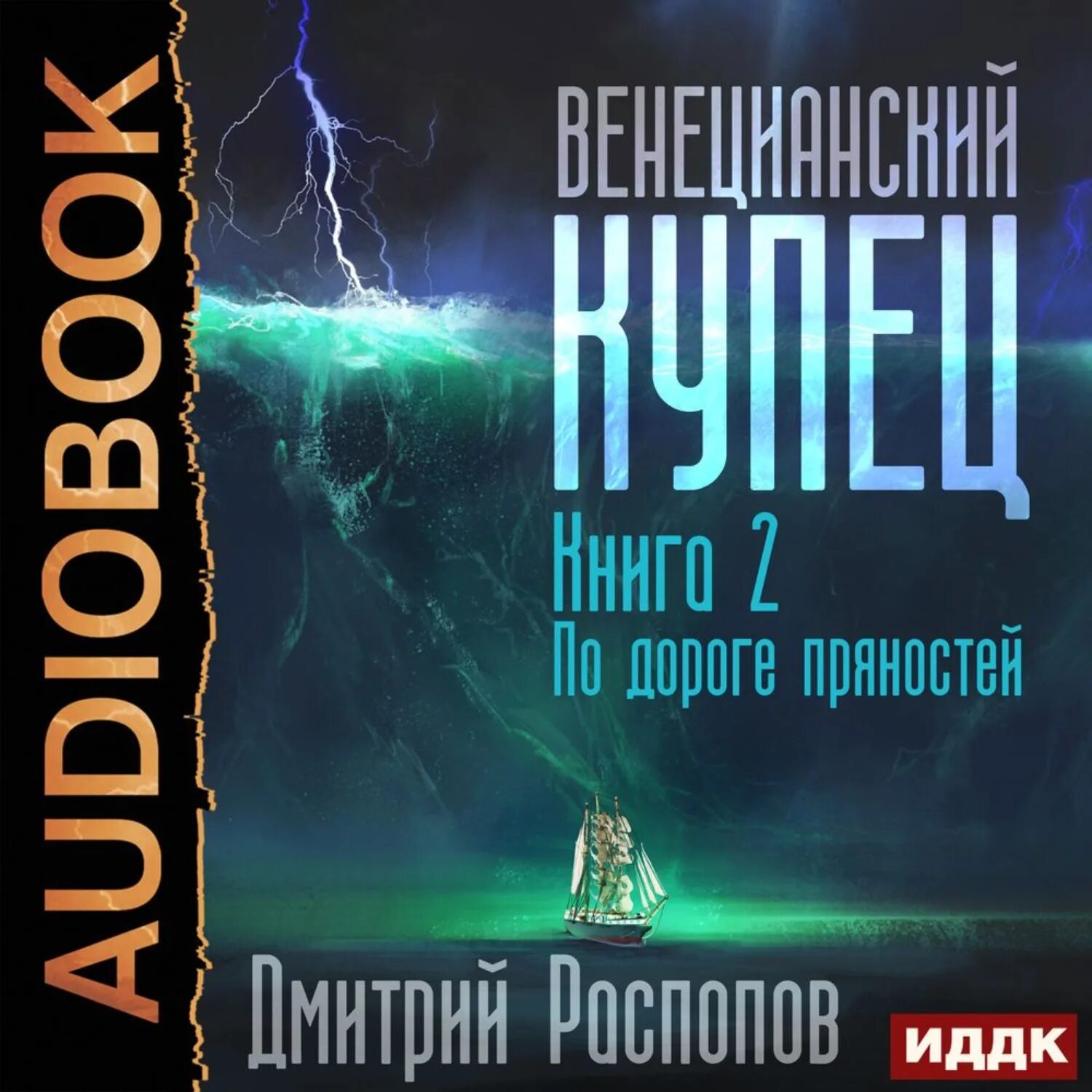 Распопов Венецианский купец. Слушать цикл аудиокниг новинки