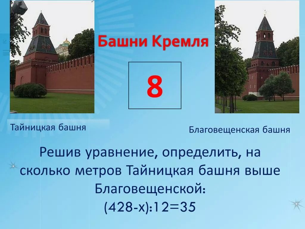 Сколько башен в Кремле. Количество башен Московского Кремля. Сколько метров башня Кремля. Определи количество башен Кремля.