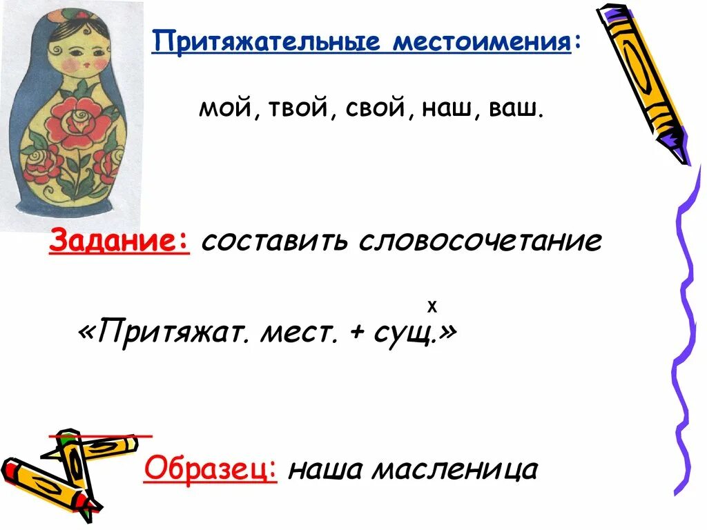 Местоимения мой твой наш ваш свой изменяются. Притяжательные местоимения мой твой наш ваш. Сущ+мест. Притяжательные местоимения мой твой наш ваш по русскому. Притяжат мест.