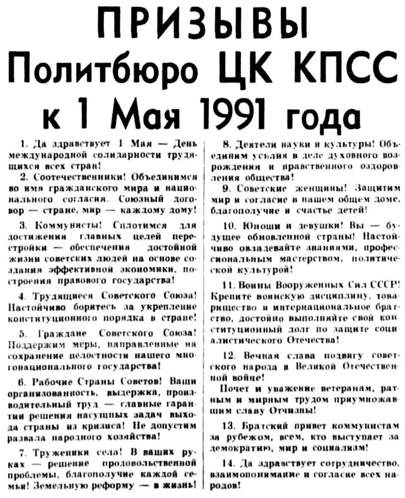 15 мая 1991 1244 1. 1 Мая 1991 года. Призывы ЦК КПСС К 1 мая. Призывы ЦК КПСС К 1 мая 1977. Призыв к 1 маю.