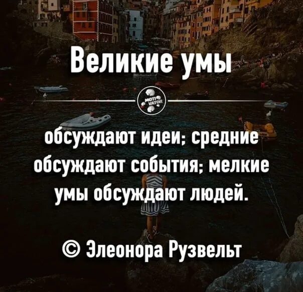 Ум среднего человека. Великие умы обсуждают. Средние умы обсуждают события. Великие умы обсуждают идеи средние умы обсуждают события. Маленькие умы обсуждают людей.