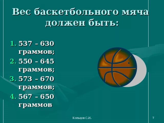 Сколько весит мяч в граммах. Вес баскетбольного мяча. Размер баскетбольного мяча. Вес баскетбольного мяча 7. Вес баскетбольного мяча должен быть:.