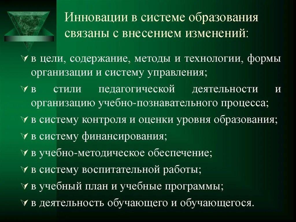 Инновационные технологии обучения. Инновации в образовании. Новшества в системе образования.