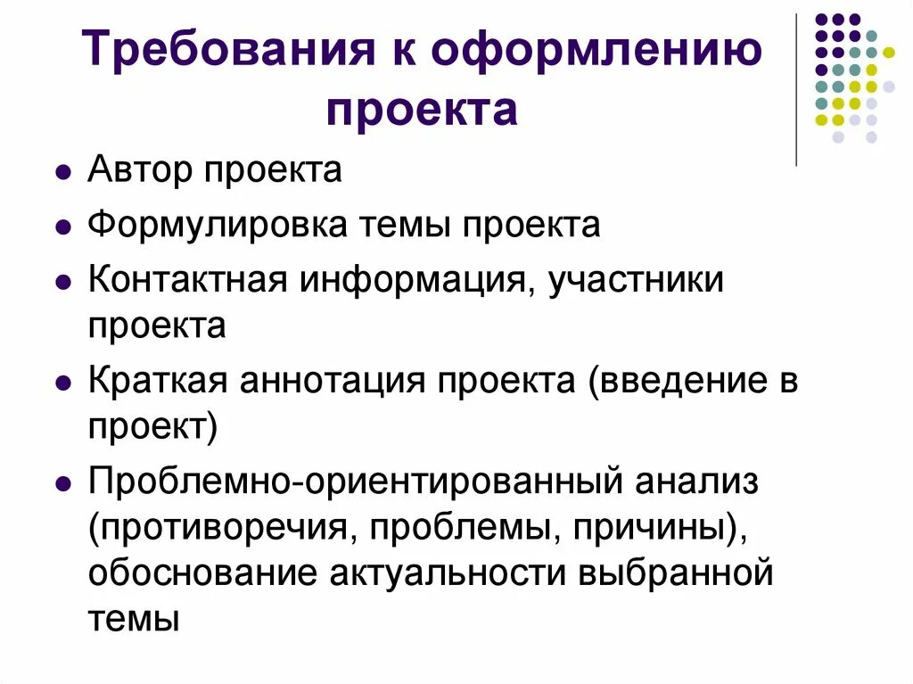 Требования к оформлению проекта. Требования к проекту. Формулировка требований к проекту. Требования к разработке проекта. Социальный проект требования