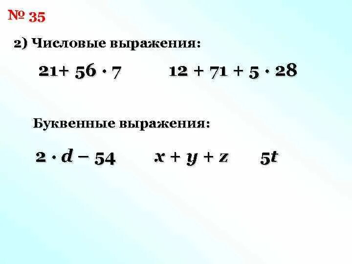 Математика 5 класс буквенные выражения. Сравнение буквенных выражений. Буквенные выражения и числовые подстановки. Числовое или буквенное выражение. Запись решения буквенного выражения.