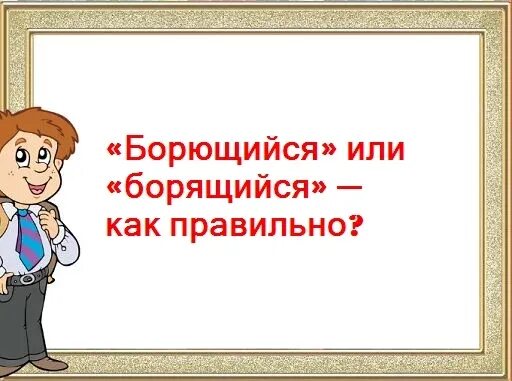 Боришься или борешься как. Боришься или борешься как