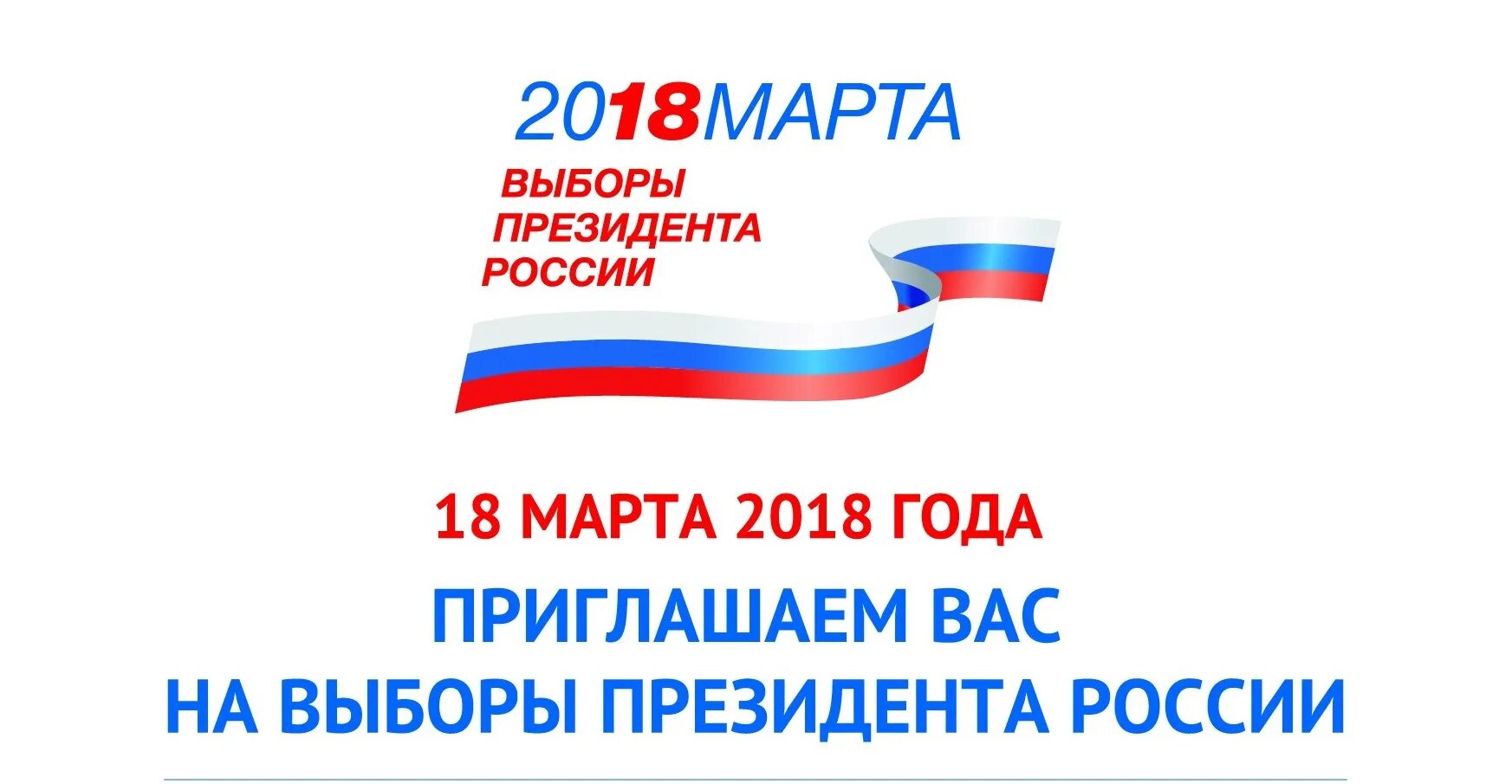 листовки на выборы президента. приглашение на выборы. пригласительные на выборы. приглашение на избирательный участок. приглашение на выборы текст.