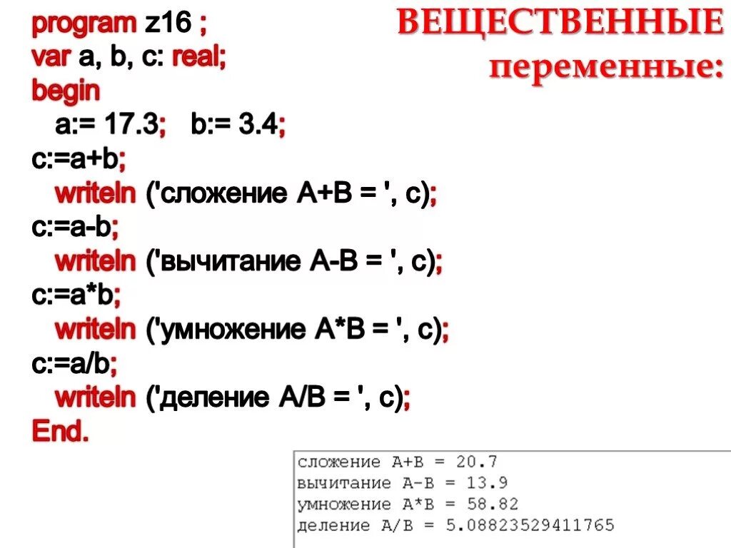 Вещественное деление. Вещественные числа в Паскале. Вычитание в Паскале. Работа с вещественными числами в Паскале. Деление вещественных чисел.