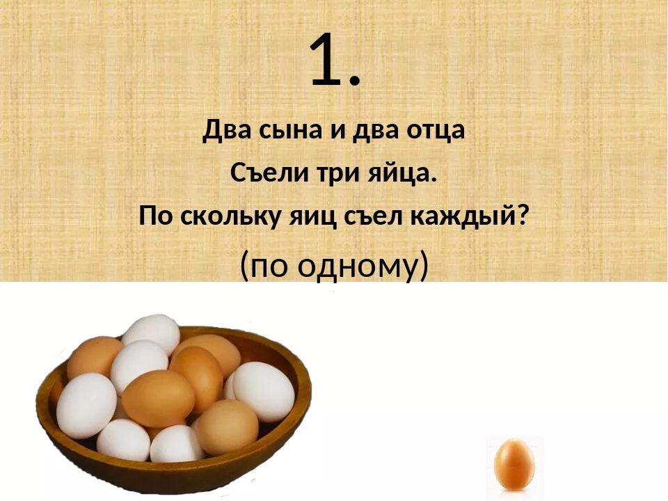 Задача сколько яиц. Два сына и два отца съели три яйца сколько яиц съел каждый. Два сына два отца съели 3 яйца сколько съел каждый. 2 Сына и 2 отца съели 3 яйца по сколько яиц съел каждый. Три яйца.