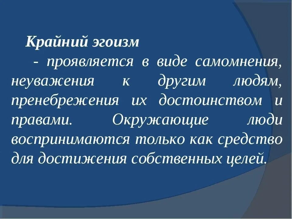 Почему называют эгоистом. Человеческий эгоизм. Как выглядит эгоист. Эгоизм проявляется в. В чем проявляется эгоизм.