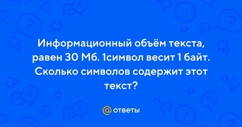 Сколько символов содержит 1 байт